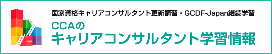 国家資格キャリアコンサルタント更新講習・GCDF-Japan継続学習  CCAのキャリアコンサルタント学習情報