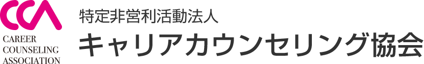 特定非営利活動法人キャリアカウンセリング協会