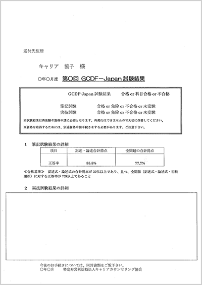 GCDF-Japan合格証サンプル2
