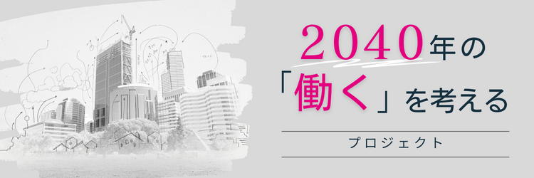 2040年の「働く」を考えるプロジェクト