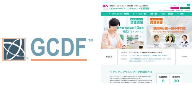 GCDFとキャリアコンサルタント更新講習