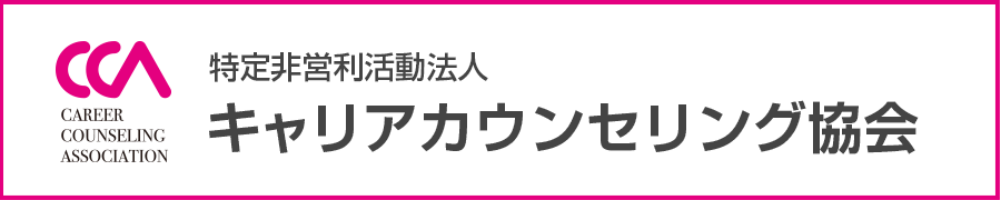 特定非営利活動法人キャリアカウンセリング協会