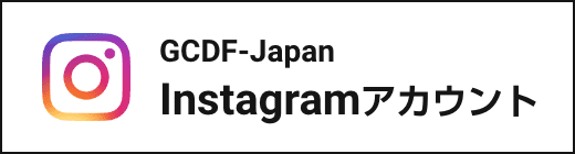 GCDF-Japan Instagramアカウント