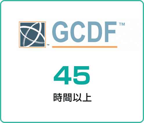 GCDF-Japan継続学習 45時間以上