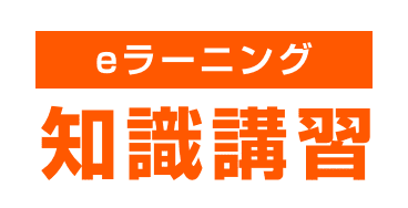 eラーニング 知識講習