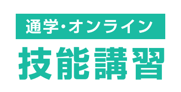 通学・オンライン 技能講習