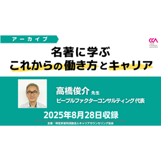 高橋俊介先生「名著に学ぶこれからの働き方とキャリア」（2025年8月）