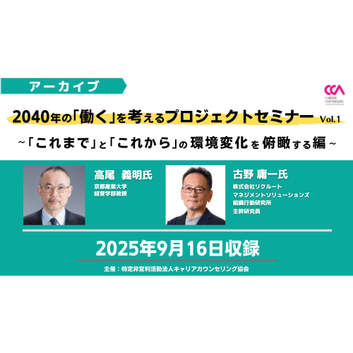2040年の「働く」を考えるプロジェクトセミナーVol.1 ～「これまで」と「これから」の環境変化を俯瞰する編～（2025年9月）