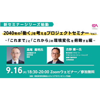 2040年の「働く」を考えるプロジェクトセミナーVol.1 ～「これまで」と「これから」の環境変化を俯瞰する編～
