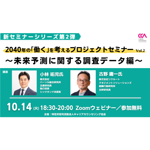 2040年の「働く」を考えるプロジェクトセミナーVol.2 ～未来予測に関する調査データ編～