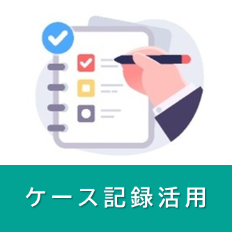 技能講習 キャリアコンサルティング技能を高めるためのケース記録活用 技能講習 キャリアコンサルティング技能を高めるためのケース記録活用