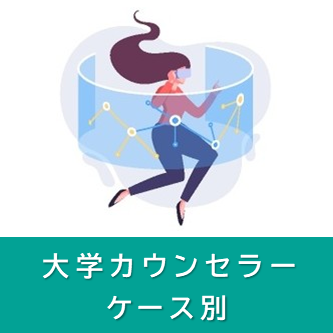 技能講習 大学キャリアカウンセラーのためのケース別技能講習（経験から強みを紡ぐ言語化支援編）
