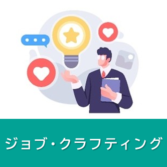 技能講習 ジョブ・クラフティングを活用したキャリアコンサルティング技能講習