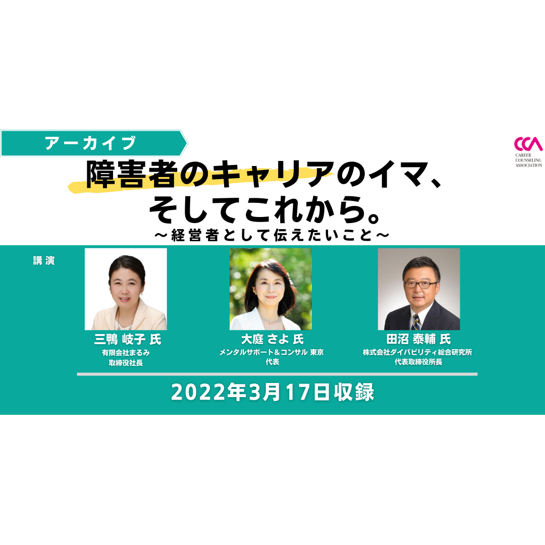 「障害者のキャリアのイマ、そしてこれから。～経営者として伝えたいこと～」（2022年3月）