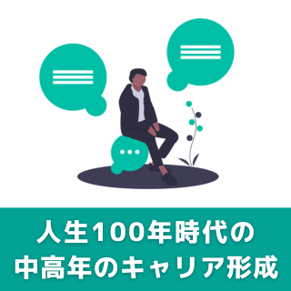 技能講習 人生100年時代における中高年のキャリア形成支援