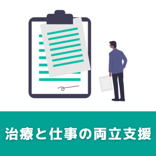 技能講習 治療と仕事の両立を支援するキャリアコンサルティング技能講習