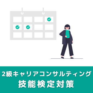 2級キャリアコンサルティング技能検定 論述＆面接試験 直前トレーニング