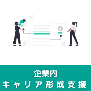 技能講習 企業における「キャリア形成支援プロセスマネジメント」実践講座 