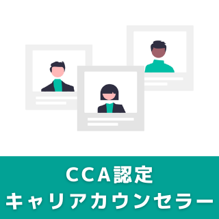 CCA認定キャリアカウンセラープログラム