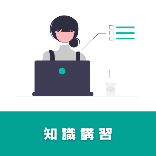 知識講習 キャリアコンサルタント向け知識講習(WEB) 知識講習 キャリアコンサルタント向け知識講習(WEB)
