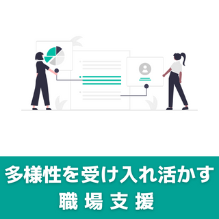 技能講習 ダイバーシティ＆インクルージョンによる多様性と心理的安全性の高い職場づくり支援