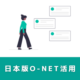 New! 技能講習 【CCA】job tag（日本版O-NET）を活用したキャリアコンサルティング実践