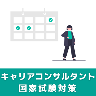 第23回キャリアコンサルタント試験対応 論述面接トレーニング