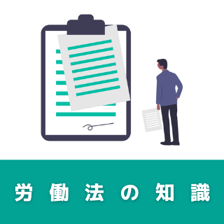 技能講習 明日の面談から活かせる労働法の知識を活用した実践的キャリアコンサルティング