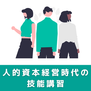 技能講習 個と組織を活かす人的資本経営時代のキャリアコンサルティング技能講習