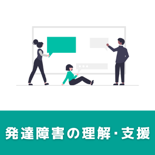 技能講習 キャリアコンサルタントの支援に活かす「発達障害の理解と支援技法」