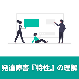 技能講習 発達障害特性の理解を通して多様な個性を生かすキャリア支援を学ぶ