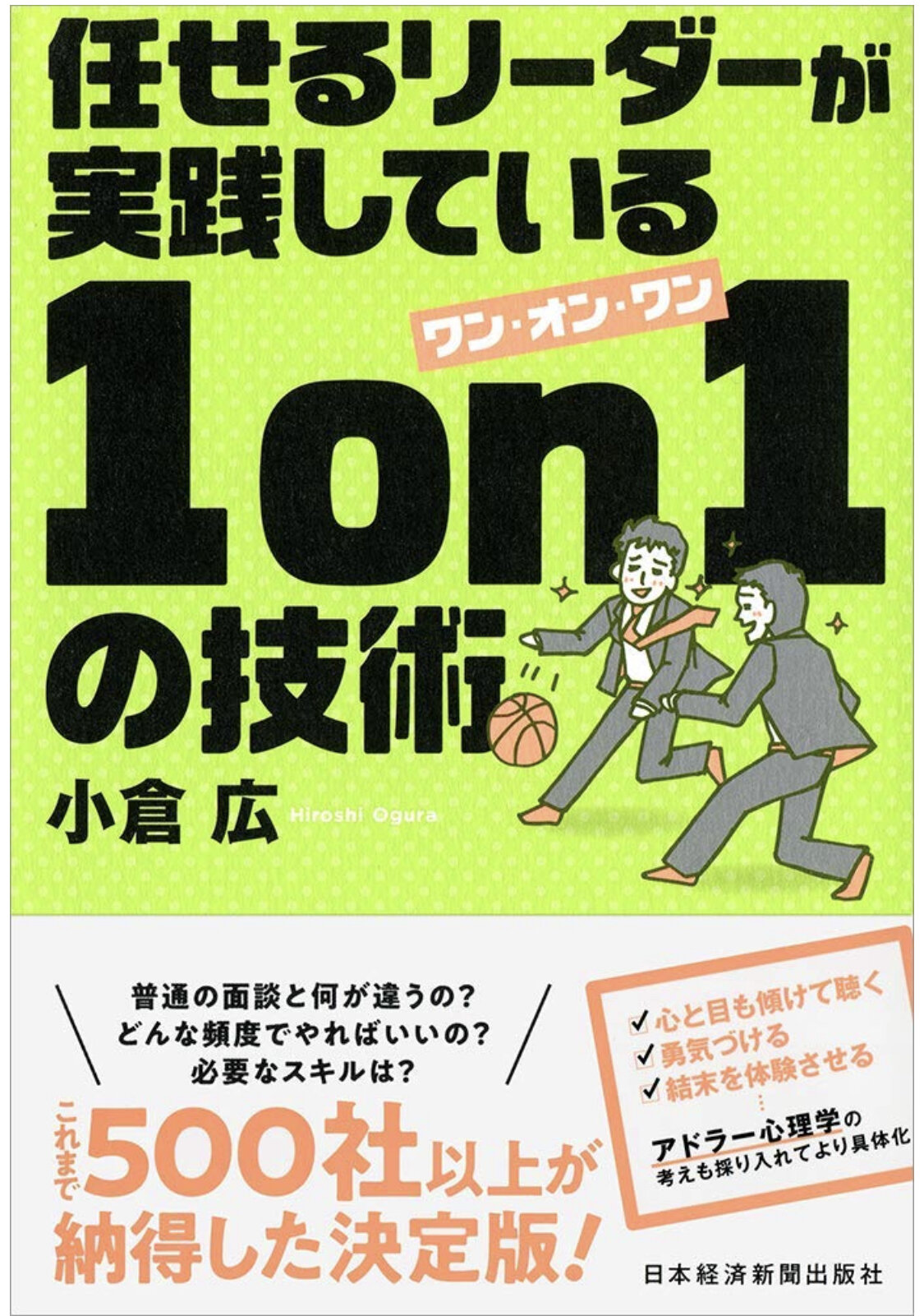 任せるリーダーが実践している 1on1の技術