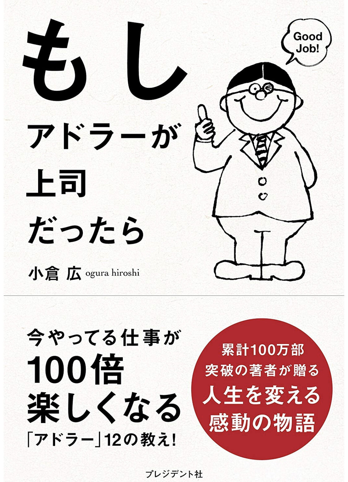 もしアドラーが上司だったら