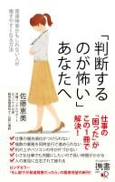 「判断するのが怖い」あなたへ