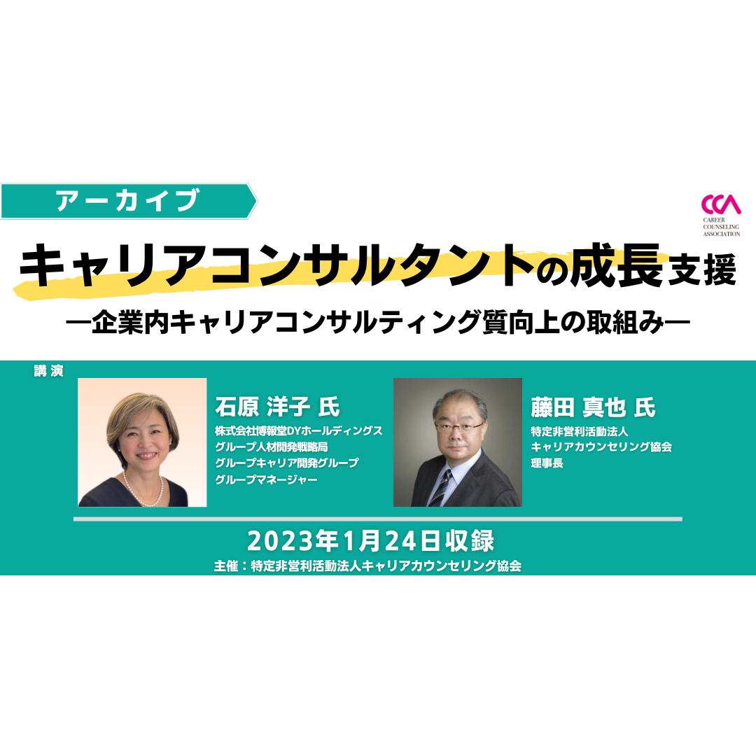 「キャリアコンサルタントの成長支援～企業内キャリアコンサルティング質向上の取組み～」（2023年1月）