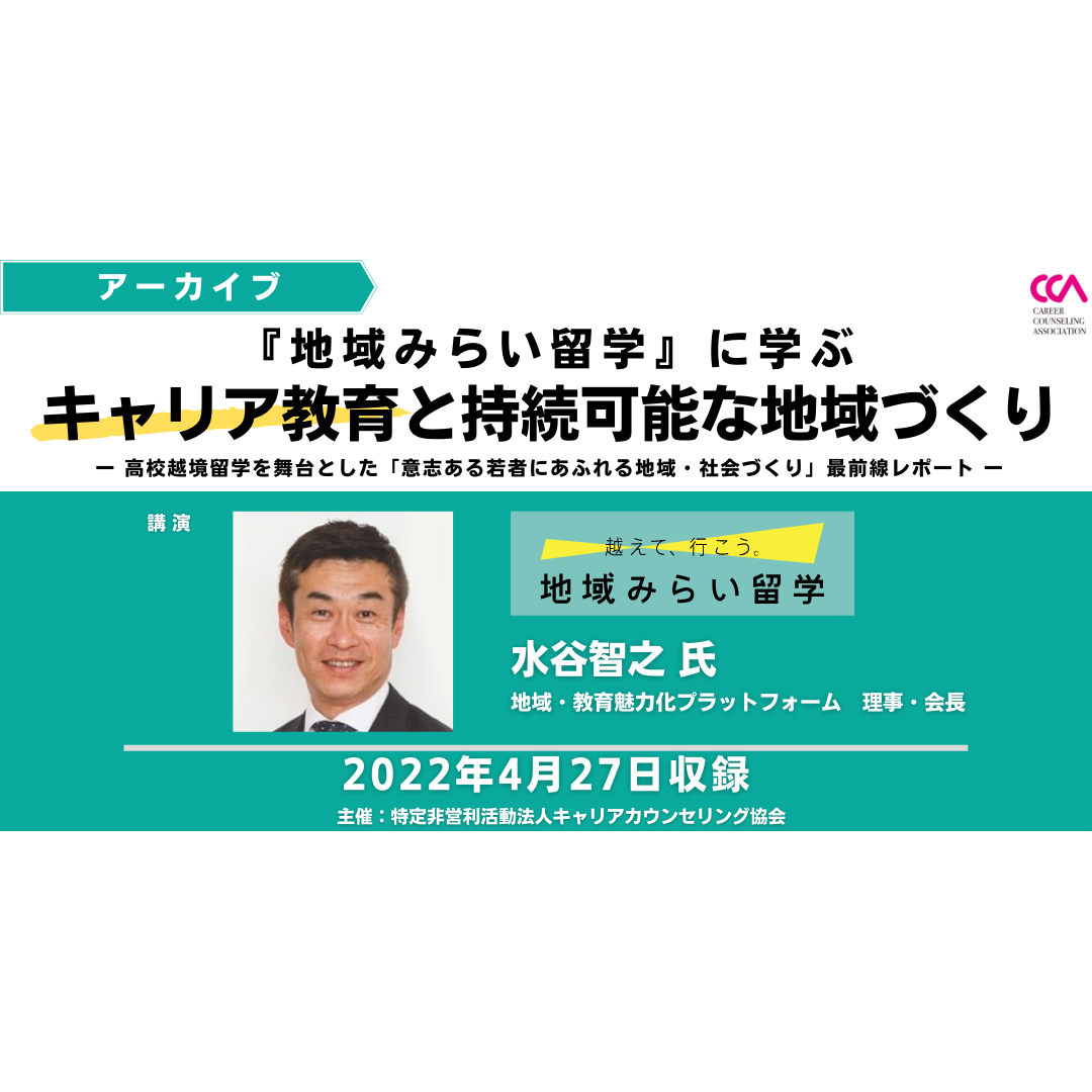 「『地域みらい留学』に学ぶキャリア教育と持続可能な地域づくりーー高校越境留学を舞台とした「意志ある若者にあふれる地域・社会づくり」最前線レポートーー」（2022年4月）