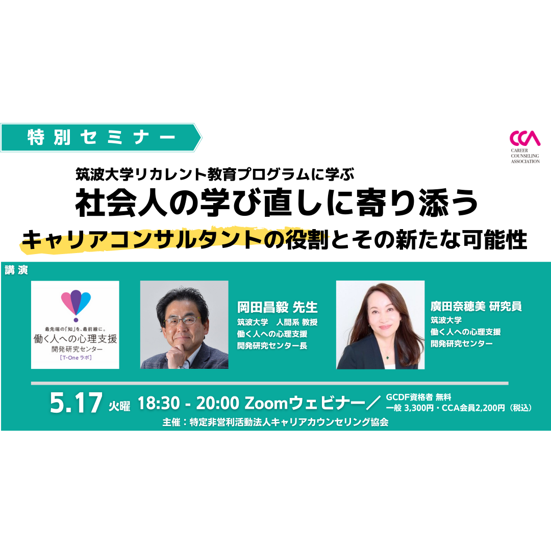 岡田昌毅先生「筑波大学リカレント教育プログラムに学ぶ―社会人の学び直しに寄り添うキャリアコンサルタントの役割とその新たな可能性」(2022年5月) 岡田昌毅先生「筑波大学リカレント教育プログラムに学ぶ―社会人の学び直しに寄り添うキャリアコンサルタントの役割とその新たな可能性」(2022年5月)