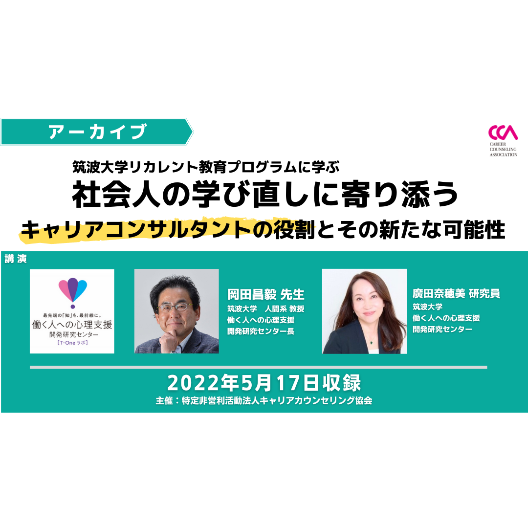 岡田昌毅先生「筑波大学リカレント教育プログラムに学ぶ―社会人の学び直しに寄り添うキャリアコンサルタントの役割とその新たな可能性」（2022年5月）