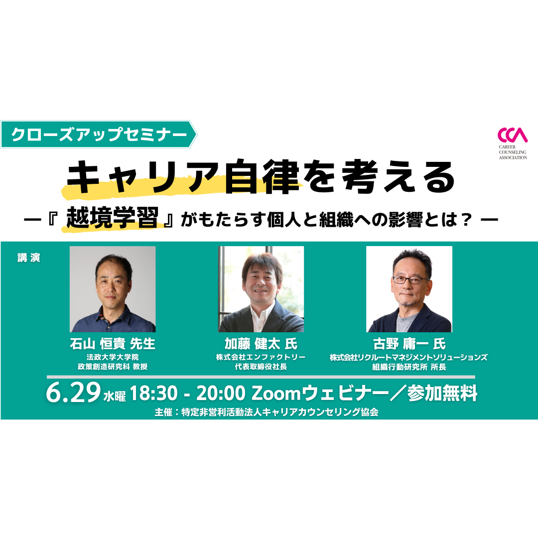 「キャリア自律を考える ー『越境学習』がもたらす個人と組織への影響とは?ー」(2022年6月) 「キャリア自律を考える ー『越境学習』がもたらす個人と組織への影響とは?ー」(2022年6月)