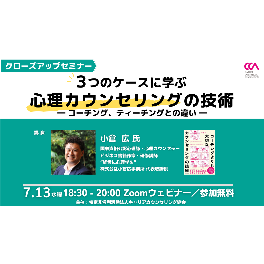【無料】クローズアップセミナー「3つのケースに学ぶ心理カウンセリングの技術〜コーチング、ティーチングとの違い〜」 【無料】クローズアップセミナー「3つのケースに学ぶ心理カウンセリングの技術〜コーチング、ティーチングとの違い〜」