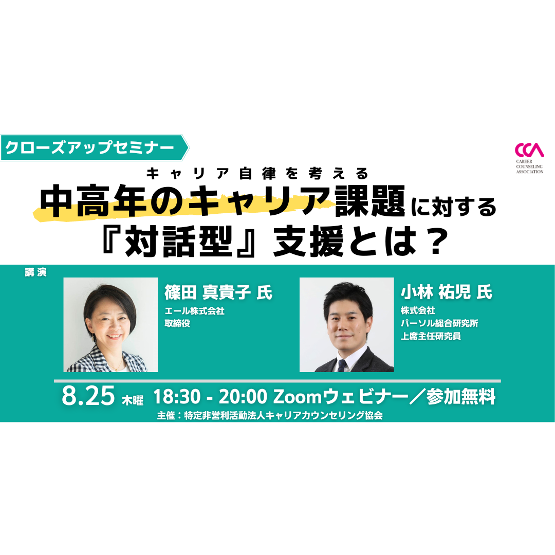 【無料】クローズアップセミナー「キャリア自律を考える ―中高年のキャリア課題に対する 『対話型』支援とは?―」 【無料】クローズアップセミナー「キャリア自律を考える ―中高年のキャリア課題に対する 『対話型』支援とは?―」