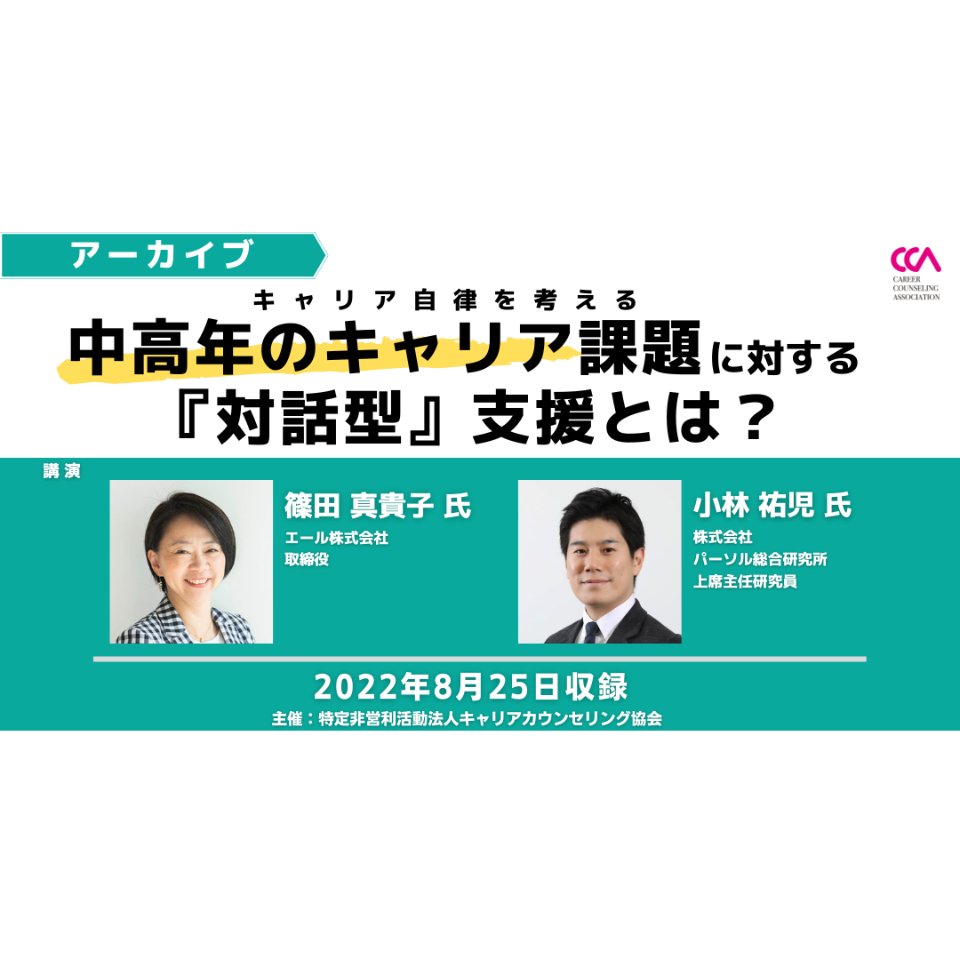 「キャリア自律を考える ―中高年のキャリア課題に対する 『対話型』支援とは？―」（2022年8月）