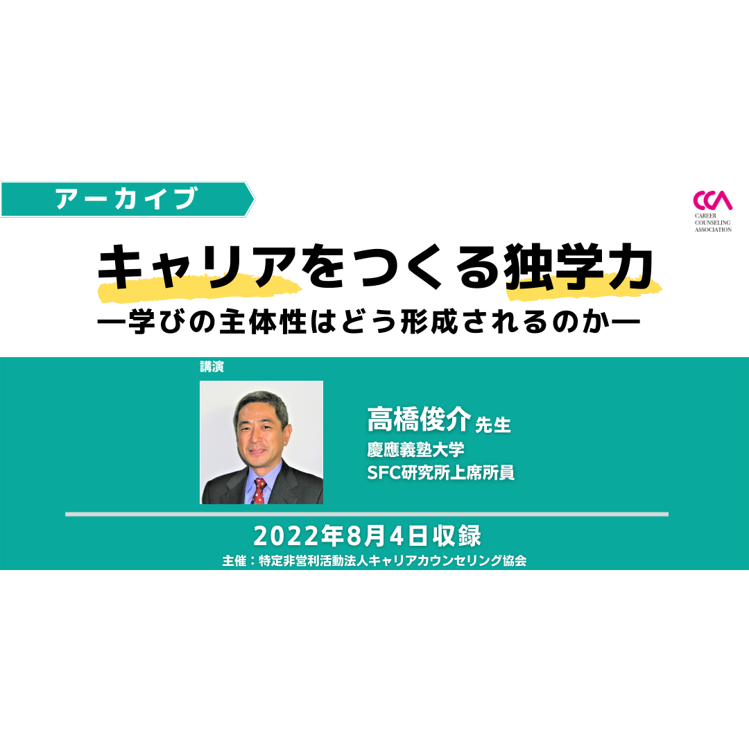 高橋俊介先生「キャリアをつくる独学力ー学びの主体性はどう形成されるのかー」（2022年8月）