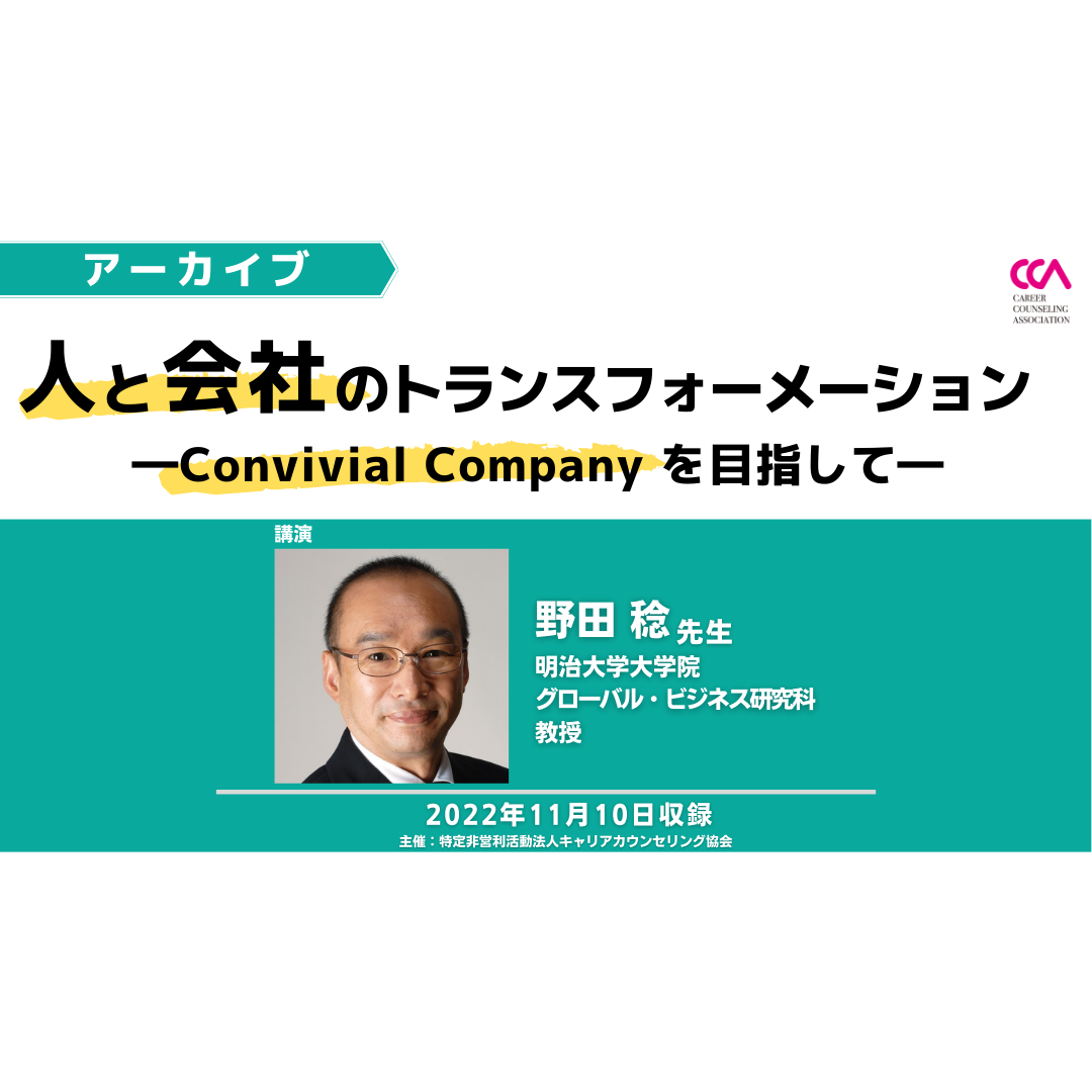 野田稔先生「人と会社のトランスフォーメーション〜Convivial Company を目指して〜」（2022年11月）