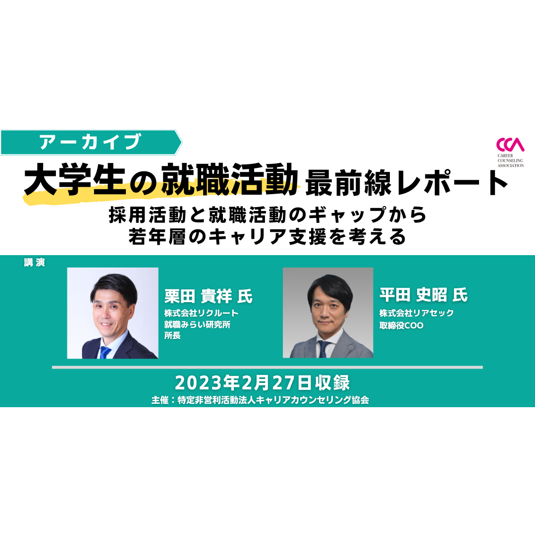 「大学生の就職活動最前線レポート ～採用活動と就職活動のギャップから若年層のキャリア支援を考える～」（2023年2月）