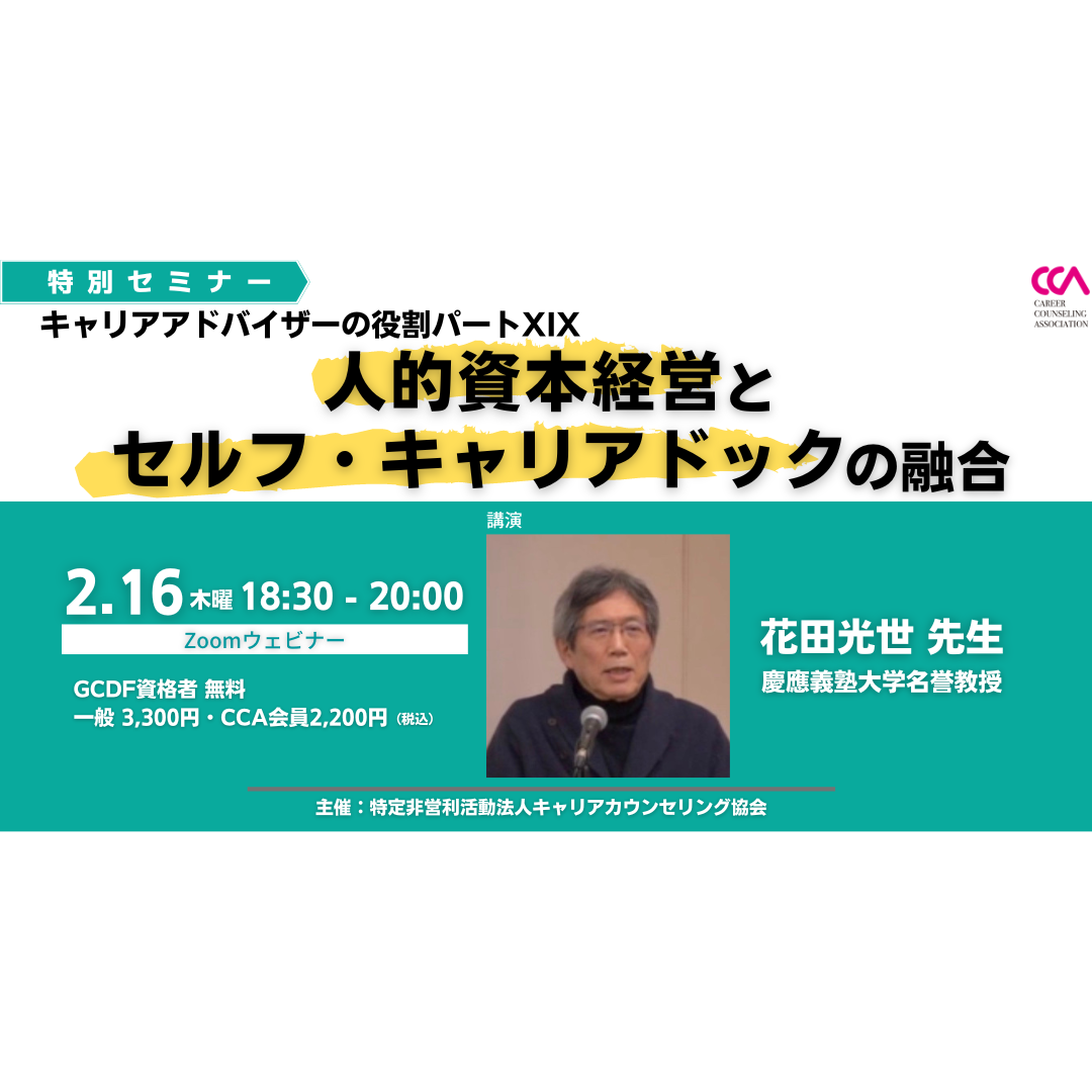 花田光世先生特別セミナー「キャリアアドバイザーの役割パートXIX:人的資本経営とセルフ・キャリアドックの融合」 花田光世先生特別セミナー「キャリアアドバイザーの役割パートXIX:人的資本経営とセルフ・キャリアドックの融合」