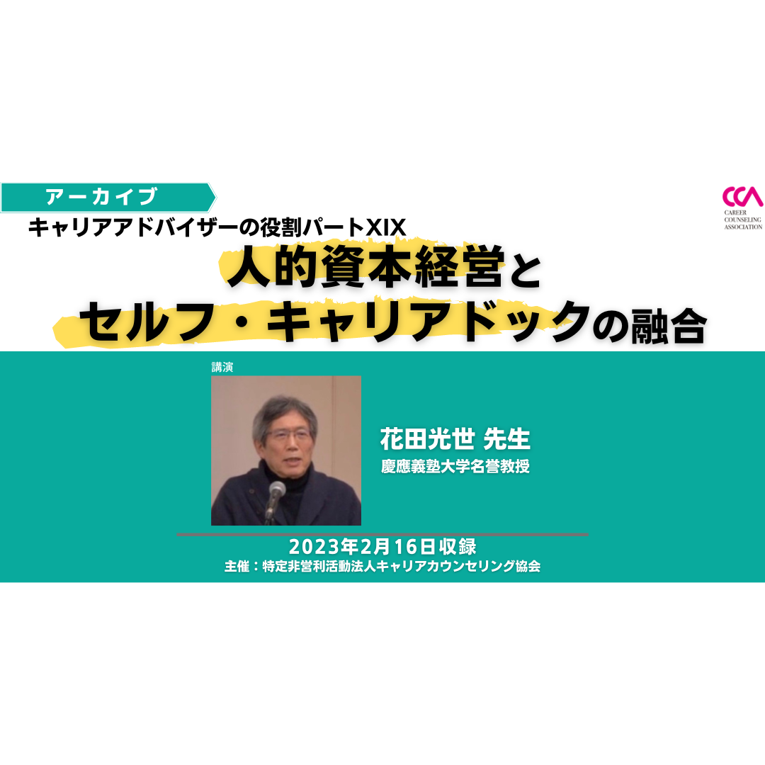 花田光世先生「キャリアアドバイザーの役割パートXIX：人的資本経営とセルフ・キャリアドックの融合」（2023年2月）