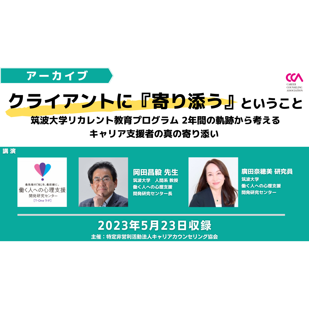 岡田昌毅先生「クライアントに『寄り添う』ということ ー筑波大学リカレント教育プログラム2年間の軌跡から考えるキャリア支援者の真の寄り添いー」（2023年5月）