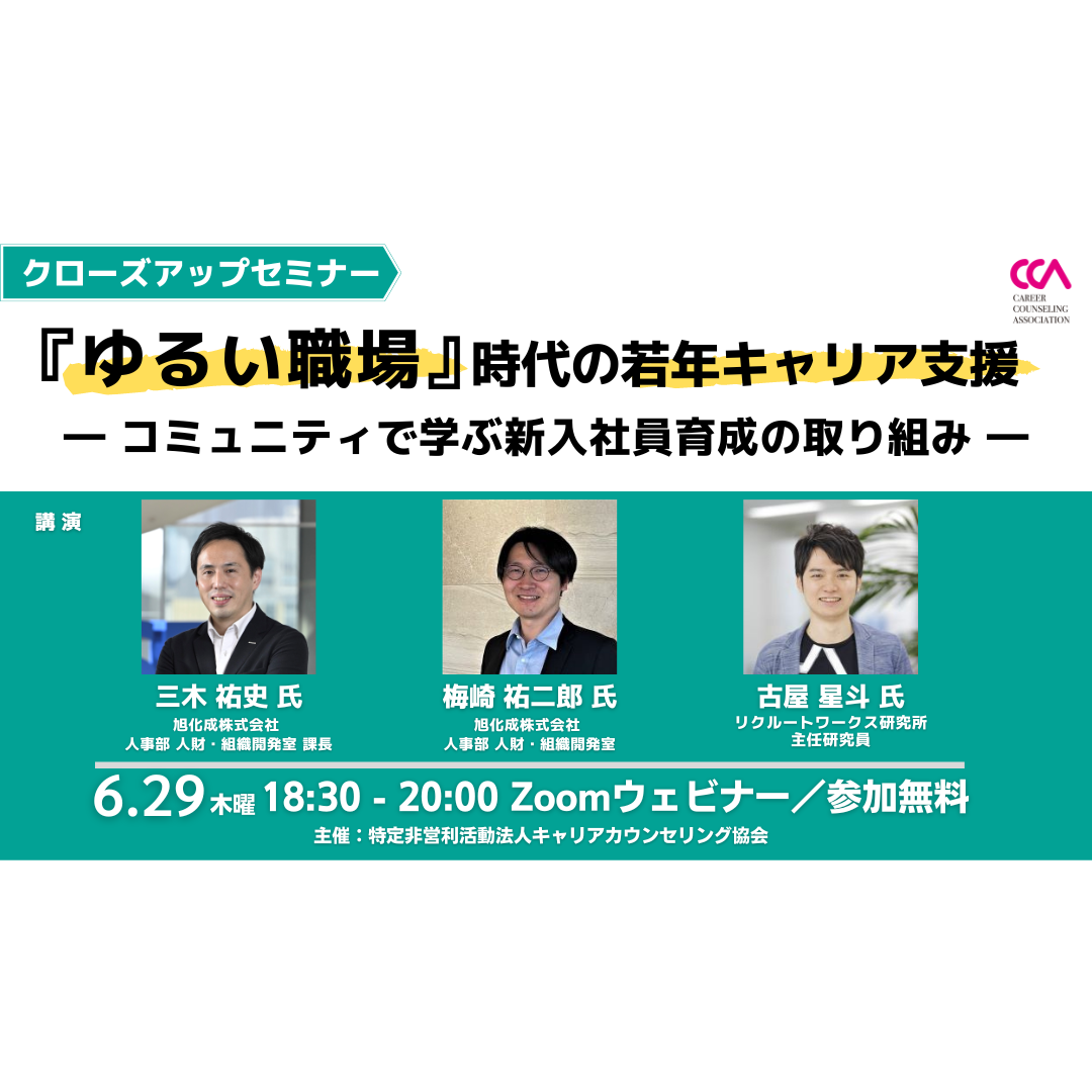 【無料】クローズアップセミナー「『ゆるい職場』時代の若年キャリア支援～コミュニティで学ぶ新入社員育成の取り組み～」