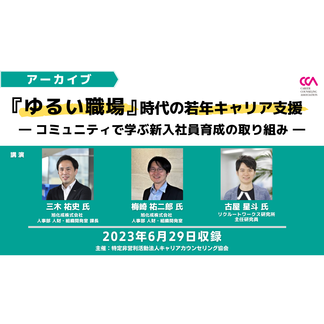 「『ゆるい職場』時代の若年キャリア支援～コミュニティで学ぶ新入社員育成の取り組み～」（2023年6月）